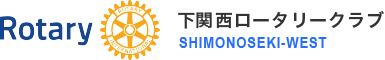 下関西ロータリークラブ SHIMONOSEKI-WEST